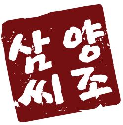 농업회사법인 삼씨양조 주식회사
