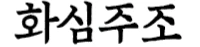 화심주조