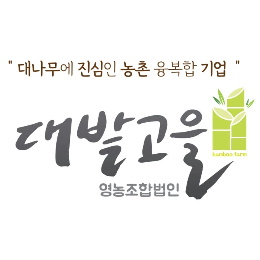 대밭고을 영농조합법인