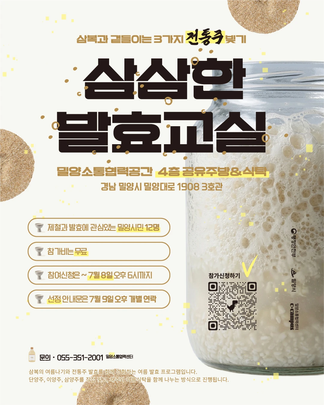 삼삼한 발효교실은 초복, 중복, 말복으로 이어지는 삼복의 절기에 맞춰 단양주, 이양주, 삼양주를 직접 빚는 과정입니다.