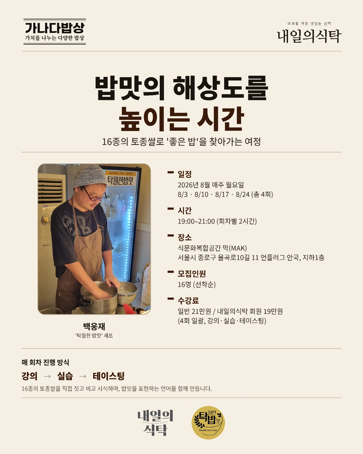 밥짓기 클라스 - 밥맛의 해상도를 높이는 시간