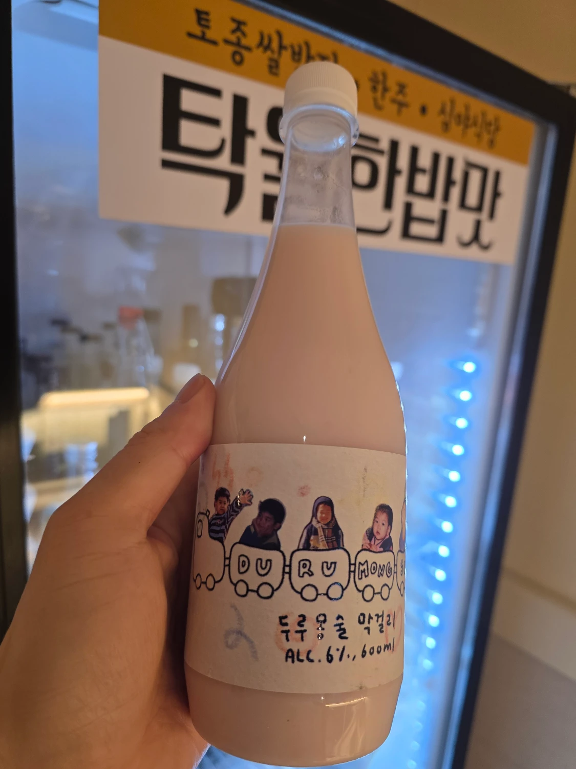두루몽술 막걸리