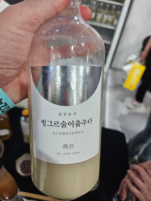 빙그르술이춤추다